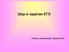 Шар в задачах ЕГЭ