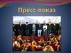 Пресс-показ