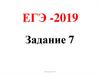 ЕГЭ - 2019. Задание 7. Тест