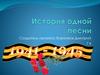 История одной песни