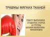 Травмы мягких тканей