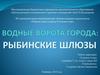 Водные ворота города. Рыбинские шлюзы