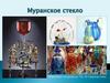 Муранское стекло