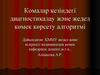 Комалар кезіндегі диагностикалау және жедел көмек көрсету алгоритмі
