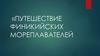 Путешествие финикийских мореплавателей