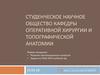 Студенческое научное общество кафедры оперативной хирургии и топографической анатомии. Направления работы