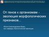 От генов к организмам эволюция морфологических признаков
