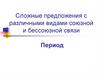 Сложные предложения с различными видами союзной и бессоюзной связи. Период