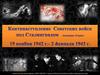 Контрнаступление Советских войск под Сталинградом (операция «Уран») 19 ноября 1942 г.- 2 февраля 1943 г
