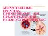 Лекарственные средства, применяемые для предупреждения и устранения бронхообструктивного синдрома (БОС)