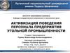 Активизация поведения персонала предприятия угольной промышленности