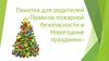 Памятка для родителей «Правила пожарной безопасности в Новогодние праздники»