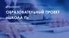Образовательный проект «Школа IT». ПРОМСВЯЗЬБАНК