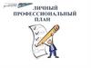 Личный профессиональный план
