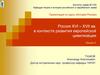 Россия XVI – XVII вв. в контексте развития европейской цивилизации. Русская культура XVI – начало XVII в