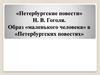 «Петербургские повести» Н. В. Гоголя. Образ «маленького человека»
