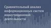 Сравнительный анализ информационных систем инвестиционной деятельности