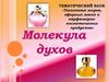 Технология жиров, эфирных масел и парфюмерно-косметических продуктов