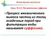 Инженерная геология. Механическая суффозия
