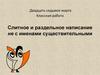 Слитное и раздельное написание не с именами существительными. 5 класс