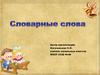 Словарные слова