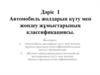 Автомобиль жолдарын күту мен жөндеу жұмыстарының классификациясы