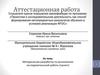 Аттестационная работа. Методическая разработка по выполнению исследовательской работы