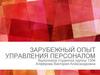 Зарубежный опыт управления персоналом