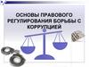 Правовое регулирование борьбы с коррупцией