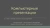 Компьютерные презентации. Планирование. Логика и переходы. (Лекция 7)