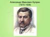 Александр Иванович Куприн (1870-1938)