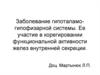 Заболевание гипоталамо-гипофизарной системы. Ее участие в корегировании функциональной активности желез внутренней секреции