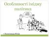 Особливості іміджу політика