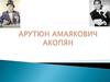 Арутюн Амаякович Акопян
