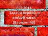 ЕГЭ 2014. Задачи первой и второй части (Вариант 43)
