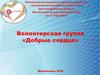 Волонтерская группа «Добрые сердца»