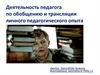Деятельность педагога по обобщению и трансляции личного педагогического опыта