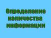 Как измерить информацию?