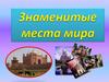 Знаменитые места мира (фотографии)