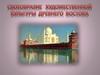 Своеобразие художественной культуры Древнего Востока