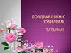 Поздравляем с юбилеем