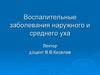 Воспалительные заболевания наружного и среднего уха