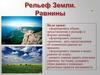 Рельеф Земли. Равнины