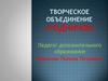 Творческое объединение «РОДНИЧОК»