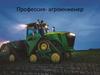 Профессия агроинженер