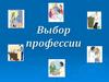 Выбор профессии