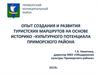 Опыт создания и развития туристских маршрутов на основе историко –культурного потенциала Приморского района