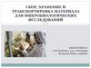 Сбор, хранение и транспортировка материала для микробиологических исследований