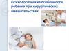 Психологические особенности ребенка при хирургических вмешательствах. Больница для ребенка