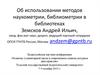 Использование методов наукометрии, библиометрии в библиотеках